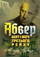 Абвер: щит і меч Третього рейху