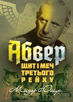 Абвер: щит і меч Третього рейху
