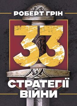 33 стратегії війни