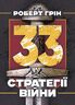 33 стратегії війни