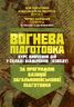 Вогнева підготовка (курс вивчення дій у складі відділення (взводу). За програмою базової загальновійськової підготовки (для підготовки мобілізаційних ресурсів, версія 5, термін навчання 1,5 місяці). Зі змінами та доповненнями (ОД АУ ГШ ЗС України №22113/С