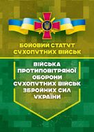Бойовий статут сухопутних військ «Війська протиповітряної оборони Сухопутних військ Збройних Сил України»
