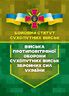 Бойовий статут сухопутних військ «Війська протиповітряної оборони Сухопутних військ Збройних Сил України»