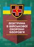 Доктрина з військової охорони здоровя