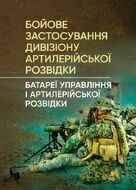Бойове застосування дивізіону артилерійської розвідки (батареї управління і артилерійської розвідки)