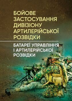 Бойове застосування дивізіону артилерійської розвідки (батареї управління і артилерійської розвідки)