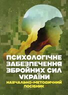 Психологічне забезпечення Збройних Сил України