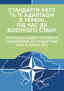 Стандарти НАТО та їх адаптація в Україні під час дії воєнного стану. Організація адміністративного забезпечення за стандартами НАТО в Україні 2022