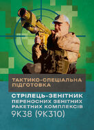 Тактико-спеціальна підготовка (стрілець-зенітник переносних зенітних ракетних комплексів 9К38 (9К310))