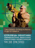 Тактико-спеціальна підготовка (стрілець-зенітник переносних зенітних ракетних комплексів 9К38 (9К310))