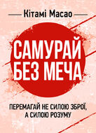 Самурай без меча. Перемагай не силою зброї, а силою розуму