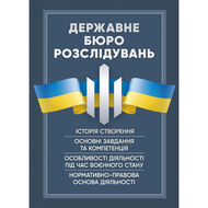 Державне бюро розслідувань (ДБР). Історія створення, основні завдання та компетенція, особливості діяльності під час воєнного стану, нормативно-правова основа діяльності