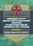 Бойовий статут військ протиповітряної оборони Сухопутних військ Збройних Сил України. Частина ІІІ (взвод, відділення, обслуга)