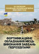 Фортифікаційне обладнання місць виконання завдань підрозділами (за досвідом російсько-Української війни 2022 року)