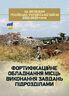 Фортифікаційне обладнання місць виконання завдань підрозділами (за досвідом російсько-Української війни 2022 року)