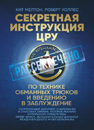 Секретная инструкция ЦРУ по технике обманных трюков и введению в заблуждение