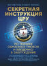 Секретная инструкция ЦРУ по технике обманных трюков и введению в заблуждение