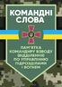 Командні слова (пам’ятка командиру взводу (відділення) по управлінню підрозділами і вогнем)