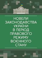 Новели законодавства України в період правового режиму воєнного стану