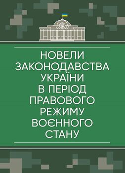 Новели законодавства України в період правового режиму воєнного стану