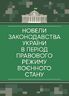 Новели законодавства України в період правового режиму воєнного стану