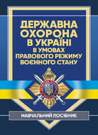 Державна охорона в Україні в умовах правового режиму воєнного стану