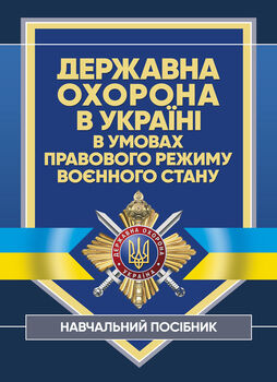 Державна охорона в Україні в умовах правового режиму воєнного стану