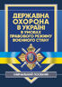 Державна охорона в Україні в умовах правового режиму воєнного стану