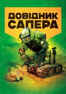 Довідник сапера: навчально-методичний посібник