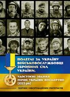 Полеглі за Україну. Військовослужбовці Збройних Сил України, удостоєні звання Герой України посмертно (2023 рік): Збірник інформаційних матеріалів