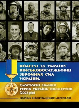 Полеглі за Україну. Військовослужбовці Збройних Сил України, удостоєні звання Герой України посмертно (2023 рік): Збірник інформаційних матеріалів