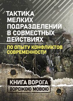 Тактика мелких подразделений в совместных действиях (по опыту конфликтов современности)
