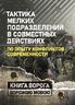 Тактика мелких подразделений в совместных действиях (по опыту конфликтов современности)