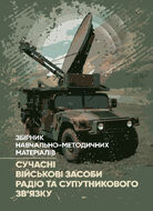 Сучасні військові засоби радіо та супутникового зв’язку: збірник навчально- методичних матеріалів