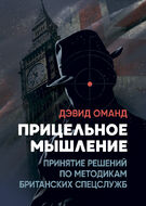 Прицельное мышление: Принятие решений по методикам британских спецслужб