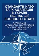 Стандарти НАТО та їх адаптація в Україні під час дії воєнного стану. Організація медичного забезпечення за стандартами НАТО в Україні 2022.