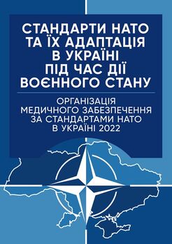 Стандарти НАТО та їх адаптація в Україні під час дії воєнного стану. Організація медичного забезпечення за стандартами НАТО в Україні 2022.
