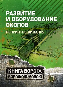 Развитие и оборудование окопов