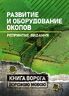 Развитие и оборудование окопов