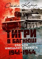 «Тигри» в багнюці. Спогади німецького танкіста. 1941-1944