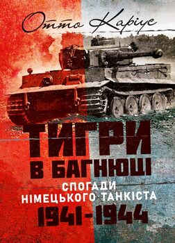 «Тигри» в багнюці. Спогади німецького танкіста. 1941-1944