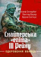 Снайперська «еліта» III Рейху. Одкровення вбивць