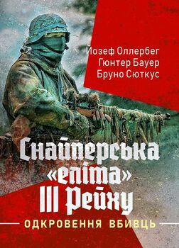Снайперська «еліта» III Рейху. Одкровення вбивць
