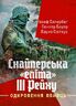 Снайперська «еліта» III Рейху. Одкровення вбивць