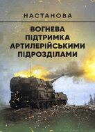 Вогнева підтримка артилерійськими підрозділами. Настанова