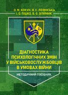 Діагностика психологічних змін у військовослужбовців в умовах війни