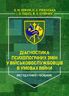 Діагностика психологічних змін у військовослужбовців в умовах війни