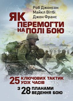 Як перемогти на полі бою. 25 ключових тактик усіх часів. З 28 планами ведення бою