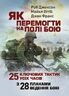 Як перемогти на полі бою. 25 ключових тактик усіх часів. З 28 планами ведення бою