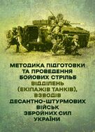 Методика підготовки та проведення бойових стрільб відділень (екіпажів танків), взводів Десантно-штурмових військ Збройних Сил України